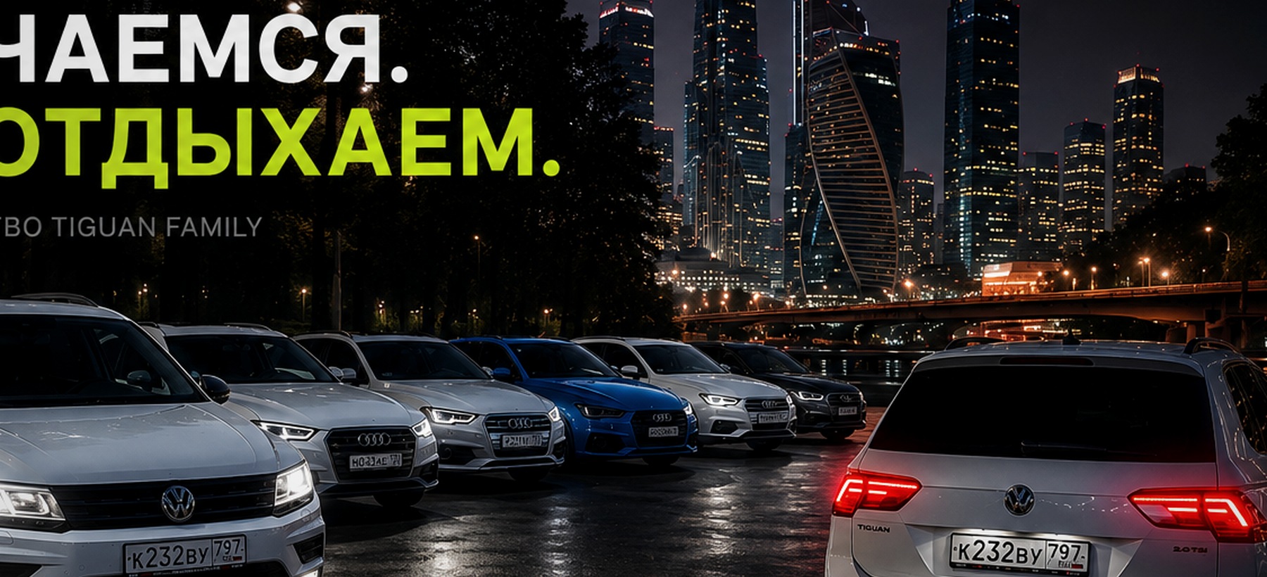 Автомобили Tiguan Family — Volkswagen Tiguan и Audi